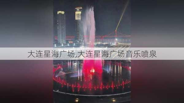 大连星海广场,大连星海广场音乐喷泉