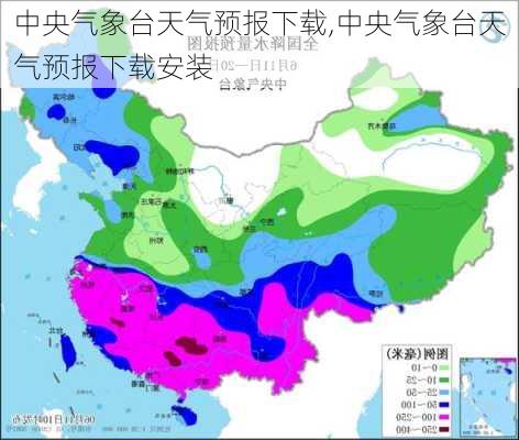 中央气象台天气预报下载,中央气象台天气预报下载安装