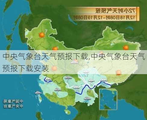 中央气象台天气预报下载,中央气象台天气预报下载安装