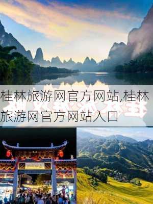 桂林旅游网官方网站,桂林旅游网官方网站入口