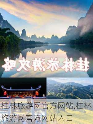 桂林旅游网官方网站,桂林旅游网官方网站入口