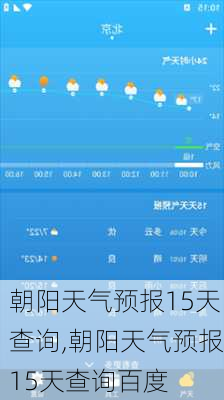 朝阳天气预报15天查询,朝阳天气预报15天查询百度