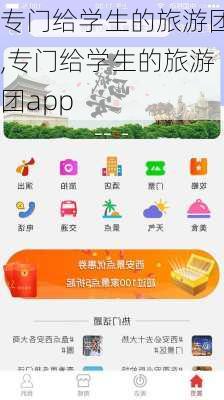 专门给学生的旅游团,专门给学生的旅游团app