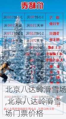 北京八达岭滑雪场,北京八达岭滑雪场门票价格