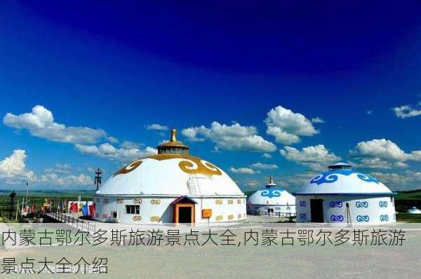 内蒙古鄂尔多斯旅游景点大全,内蒙古鄂尔多斯旅游景点大全介绍