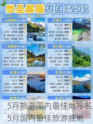 5月旅游国内最佳地排名,5月国内最佳旅游胜地