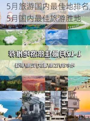 5月旅游国内最佳地排名,5月国内最佳旅游胜地