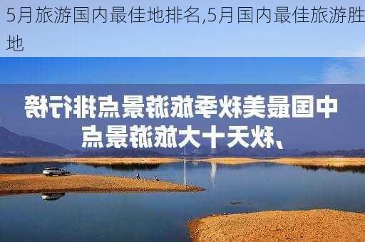 5月旅游国内最佳地排名,5月国内最佳旅游胜地