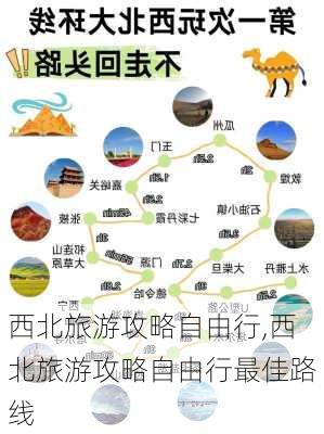 西北旅游攻略自由行,西北旅游攻略自由行最佳路线