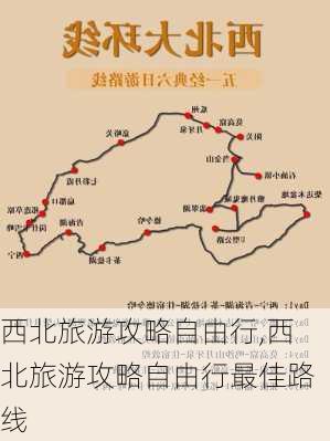 西北旅游攻略自由行,西北旅游攻略自由行最佳路线