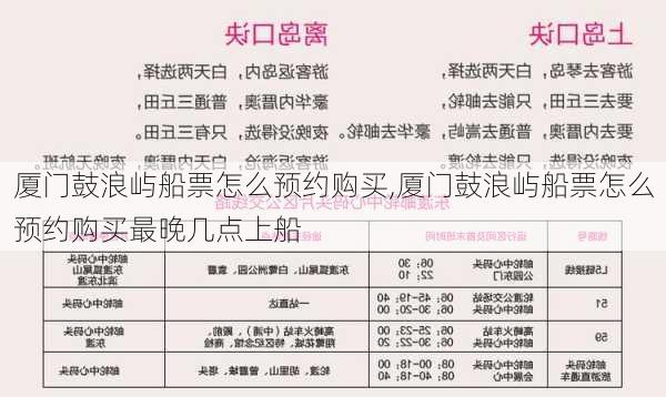 厦门鼓浪屿船票怎么预约购买,厦门鼓浪屿船票怎么预约购买最晚几点上船