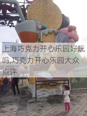 上海巧克力开心乐园好玩吗,巧克力开心乐园大众点评