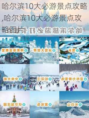 哈尔滨10大必游景点攻略,哈尔滨10大必游景点攻略图片