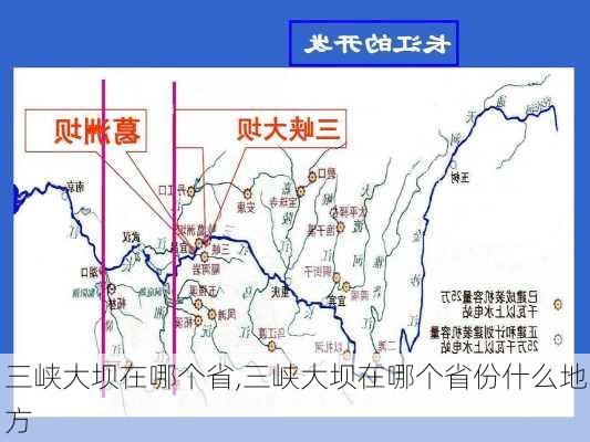 三峡大坝在哪个省,三峡大坝在哪个省份什么地方