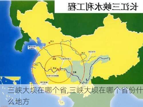 三峡大坝在哪个省,三峡大坝在哪个省份什么地方