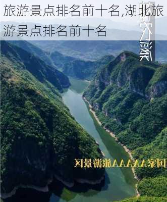 旅游景点排名前十名,湖北旅游景点排名前十名