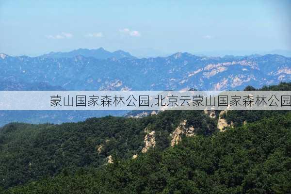 蒙山国家森林公园,北京云蒙山国家森林公园