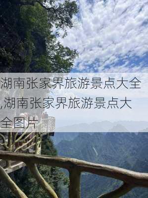 湖南张家界旅游景点大全,湖南张家界旅游景点大全图片