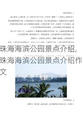 珠海海滨公园景点介绍,珠海海滨公园景点介绍作文