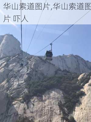 华山索道图片,华山索道图片 吓人