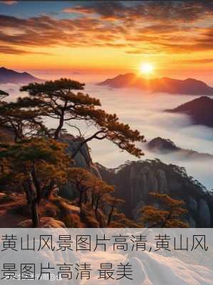 黄山风景图片高清,黄山风景图片高清 最美