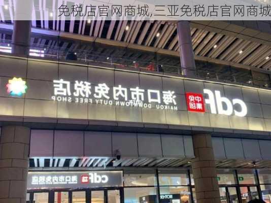 免税店官网商城,三亚免税店官网商城