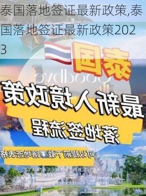 泰国落地签证最新政策,泰国落地签证最新政策2023