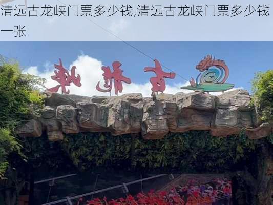 清远古龙峡门票多少钱,清远古龙峡门票多少钱一张