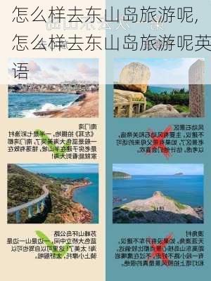 怎么样去东山岛旅游呢,怎么样去东山岛旅游呢英语