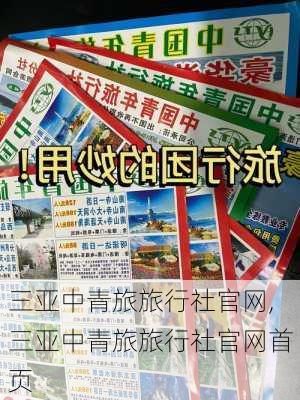 三亚中青旅旅行社官网,三亚中青旅旅行社官网首页