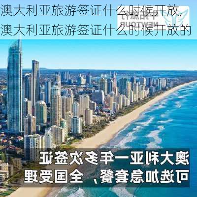 澳大利亚旅游签证什么时候开放,澳大利亚旅游签证什么时候开放的