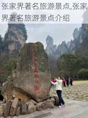 张家界著名旅游景点,张家界著名旅游景点介绍