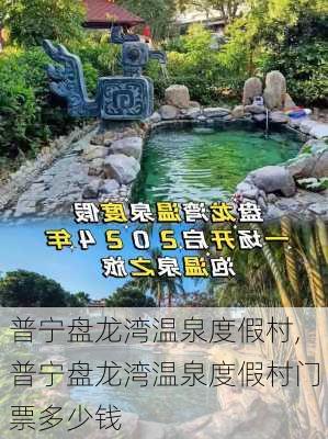 普宁盘龙湾温泉度假村,普宁盘龙湾温泉度假村门票多少钱