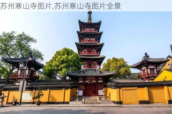 苏州寒山寺图片,苏州寒山寺图片全景