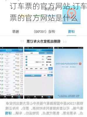 订车票的官方网站,订车票的官方网站是什么