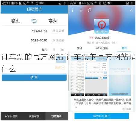 订车票的官方网站,订车票的官方网站是什么