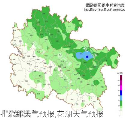 扎尕那天气预报,花湖天气预报