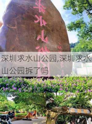 深圳求水山公园,深圳求水山公园拆了吗