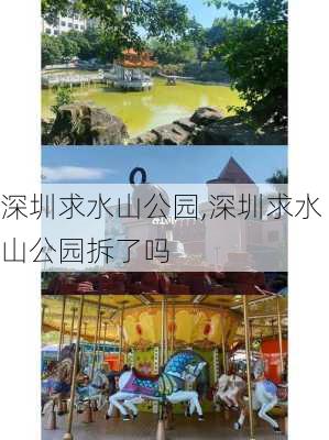 深圳求水山公园,深圳求水山公园拆了吗