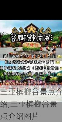 三亚槟榔谷景点介绍,三亚槟榔谷景点介绍图片