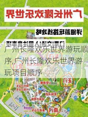 广州长隆欢乐世界游玩顺序,广州长隆欢乐世界游玩项目顺序