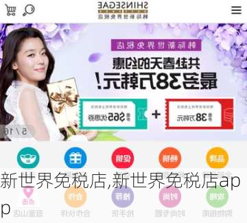 新世界免税店,新世界免税店app