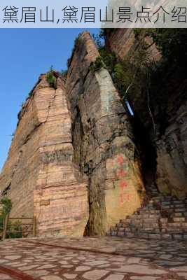 黛眉山,黛眉山景点介绍