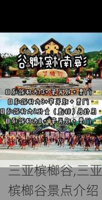 三亚槟榔谷,三亚槟榔谷景点介绍