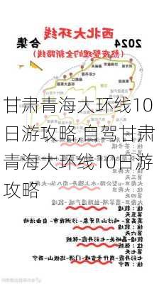 甘肃青海大环线10日游攻略,自驾甘肃青海大环线10日游攻略