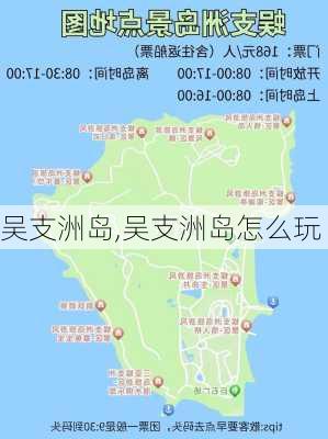 吴支洲岛,吴支洲岛怎么玩