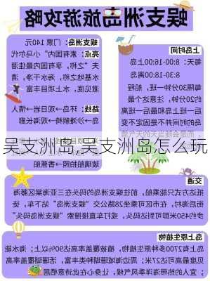 吴支洲岛,吴支洲岛怎么玩