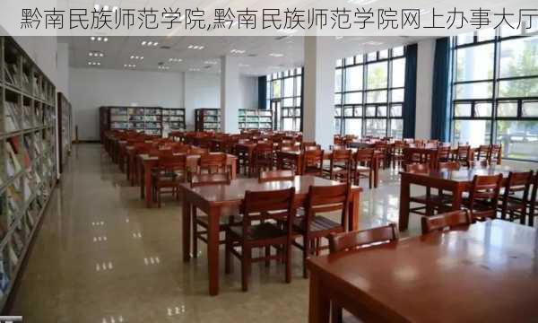 黔南民族师范学院,黔南民族师范学院网上办事大厅