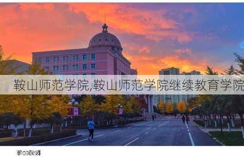 鞍山师范学院,鞍山师范学院继续教育学院