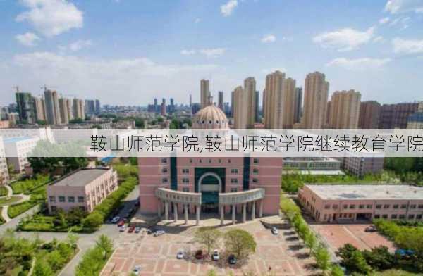 鞍山师范学院,鞍山师范学院继续教育学院